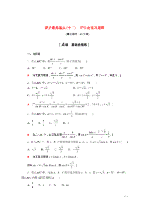 2021_2022学年新教材高中数学课后素养落实十三第六章平面向量及其应用6.4.3第3课时正弦定理习题课含解析新人教A版必修第二册.doc