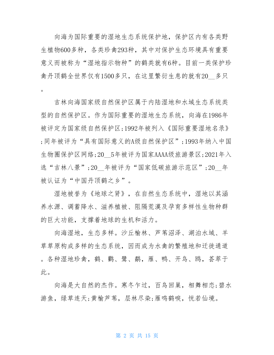 精选5篇吉林向海导游词.doc_第2页