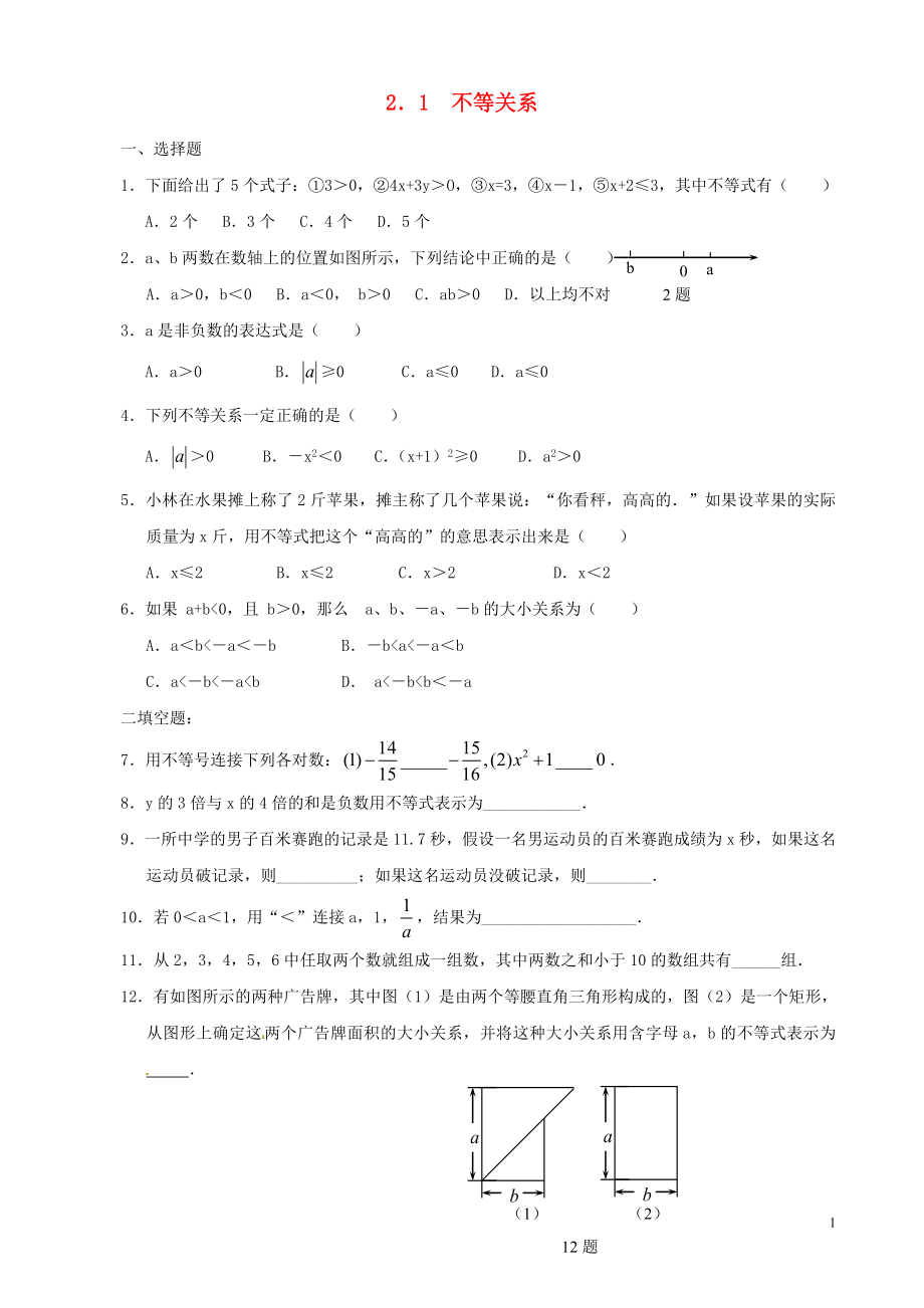 2021八年级数学下册 2.1 不等关系同步练习 （新版）北师大版.doc_第1页