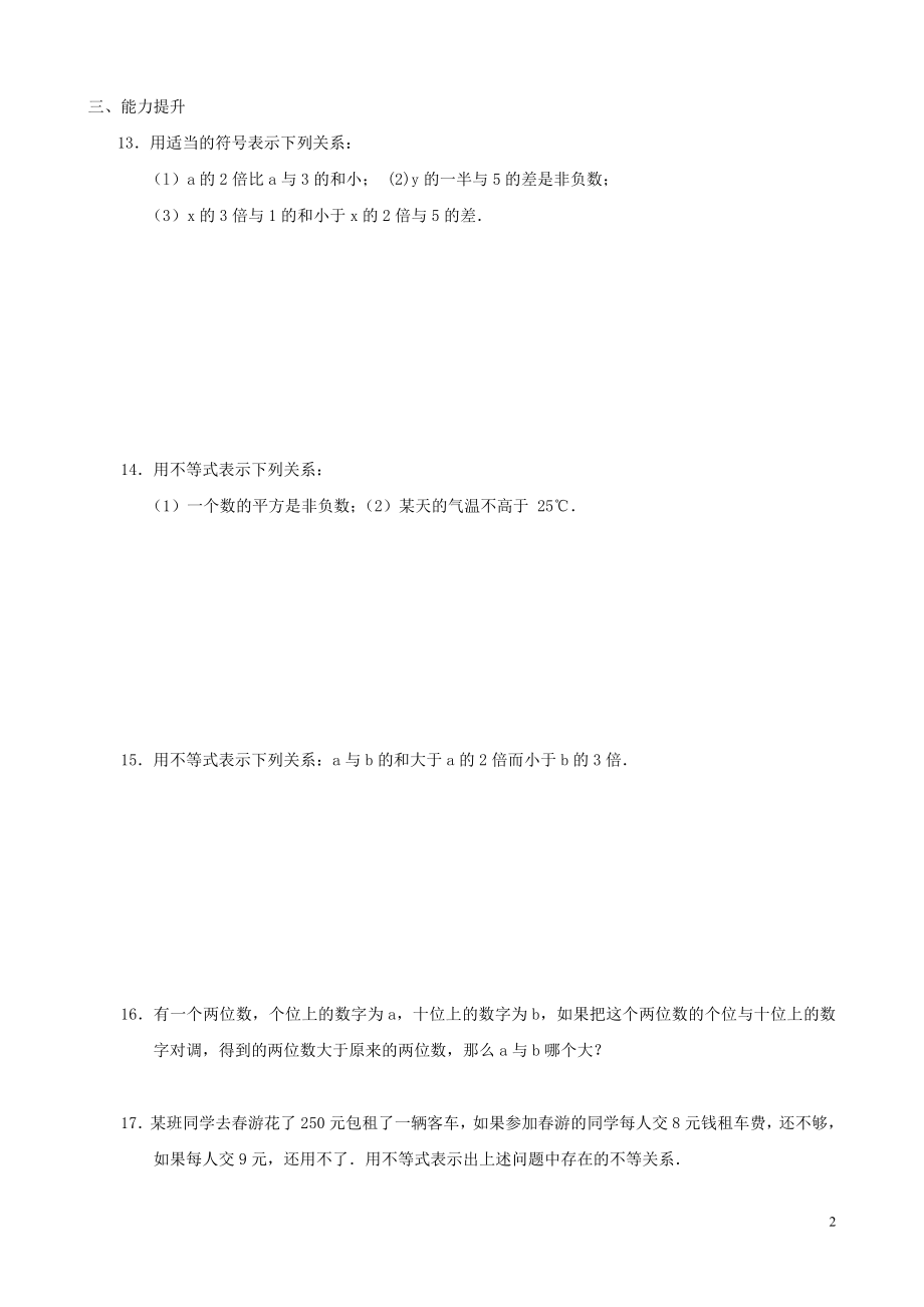 2021八年级数学下册 2.1 不等关系同步练习 （新版）北师大版.doc_第2页