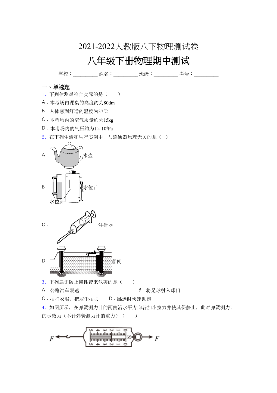 2021-2022学年人教版八年级下册初中物理《期中》-考试(推荐带答案.docx_第1页