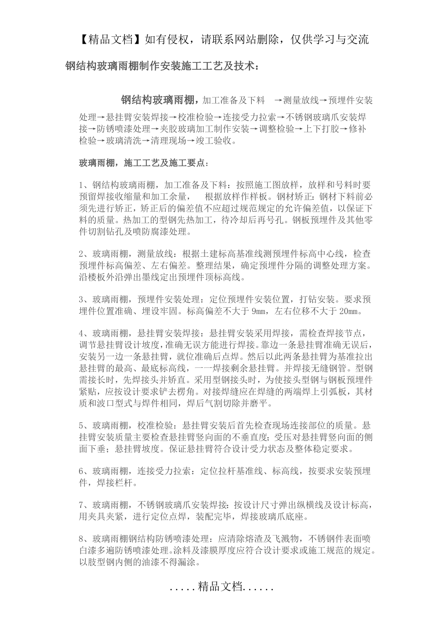 钢结构玻璃雨棚制作安装施工工艺及技术.doc_第2页