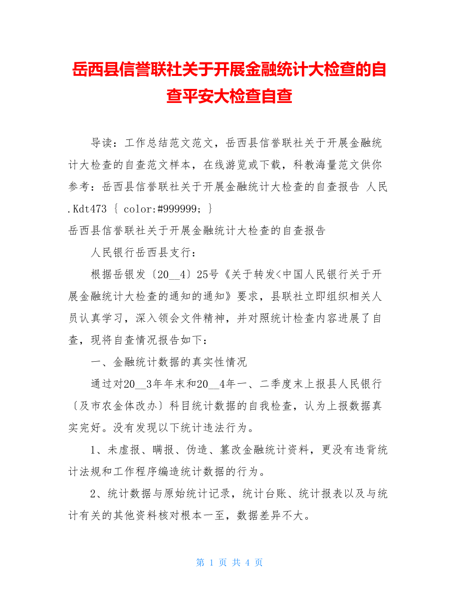 岳西县信用联社关于开展金融统计大检查的自查安全大检查自查.doc_第1页