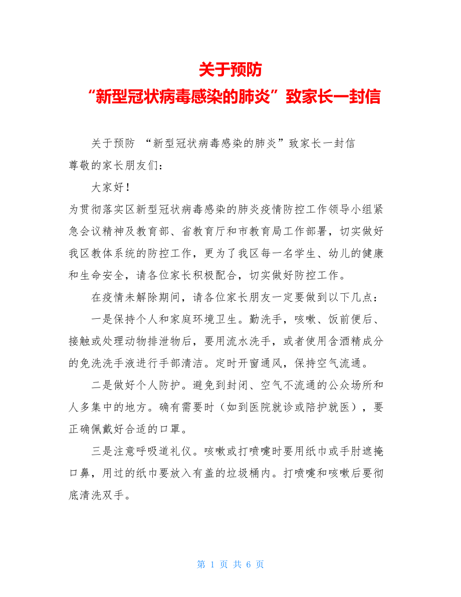 关于预防 “新型冠状病毒感染的肺炎”致家长一封信.doc_第1页