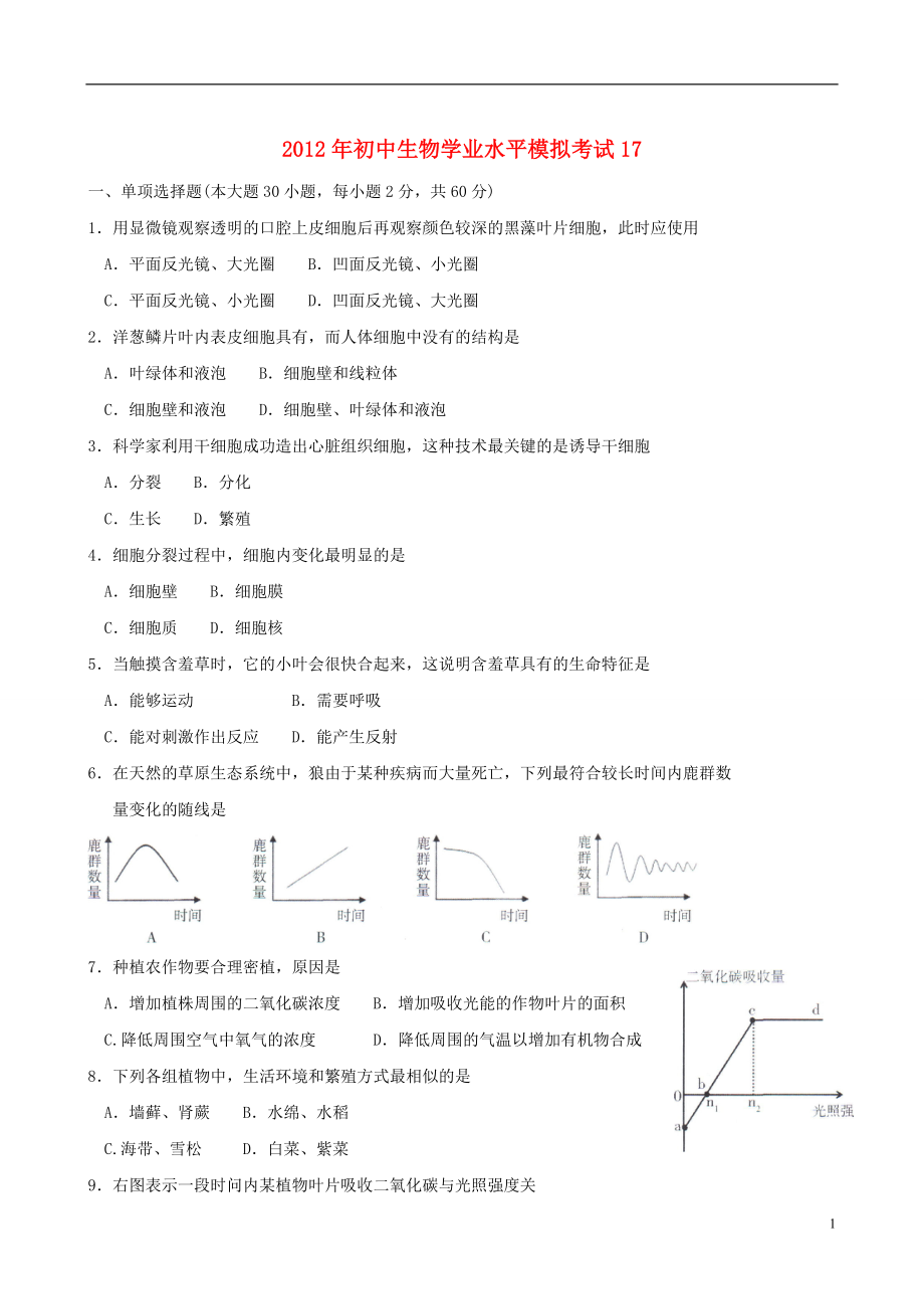 2021年初中生物学业水平模拟考试17.doc_第1页