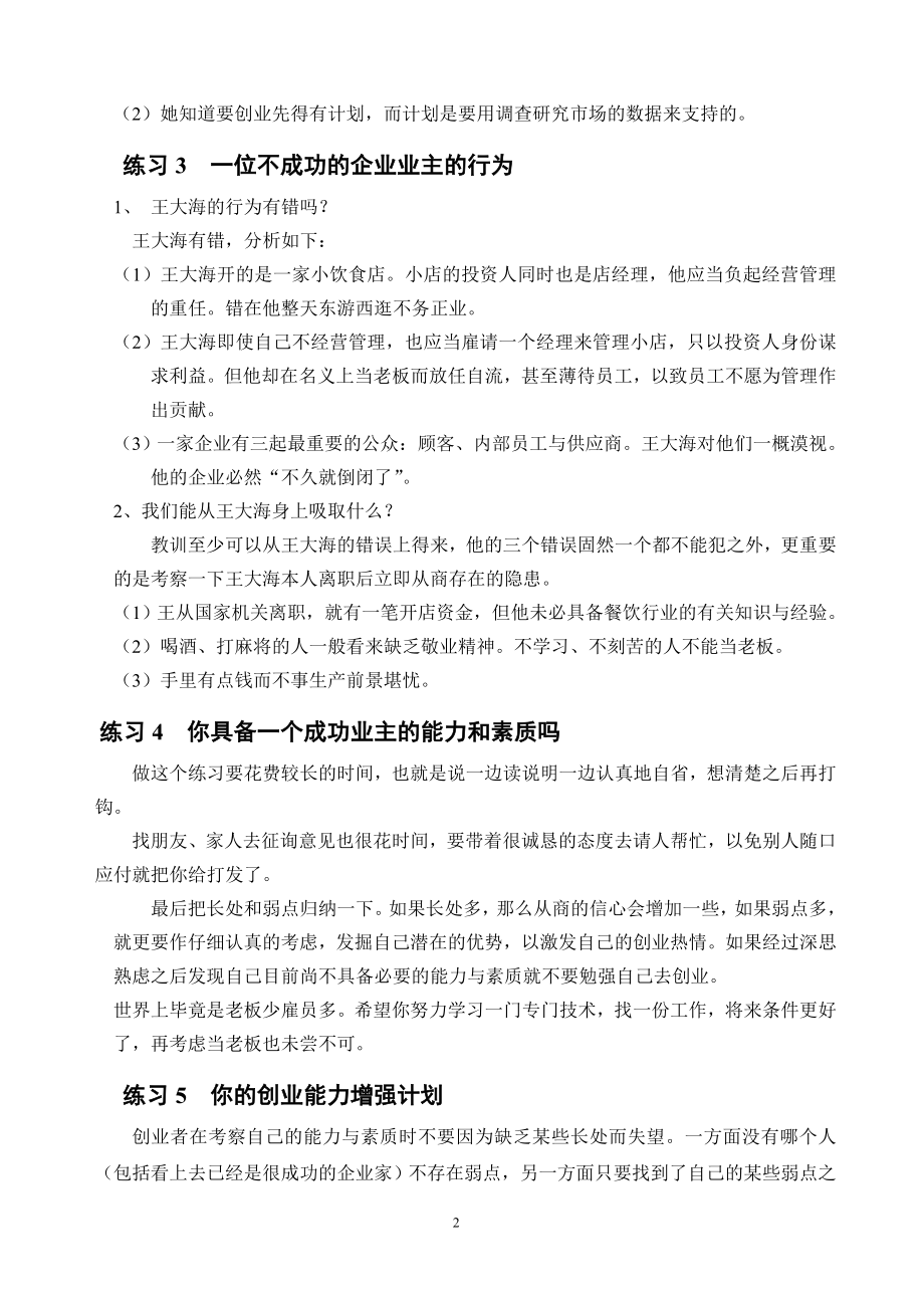 创业组织计划管理案例分析训练 SYB创业培训教材练习题参考答案.doc_第2页