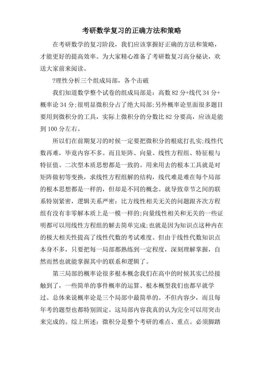 考研数学复习的正确方法和策略.pdf_第1页