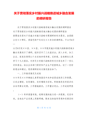 关于贯彻落实乡村振兴战略推进城乡融合发展的调研报告 .doc