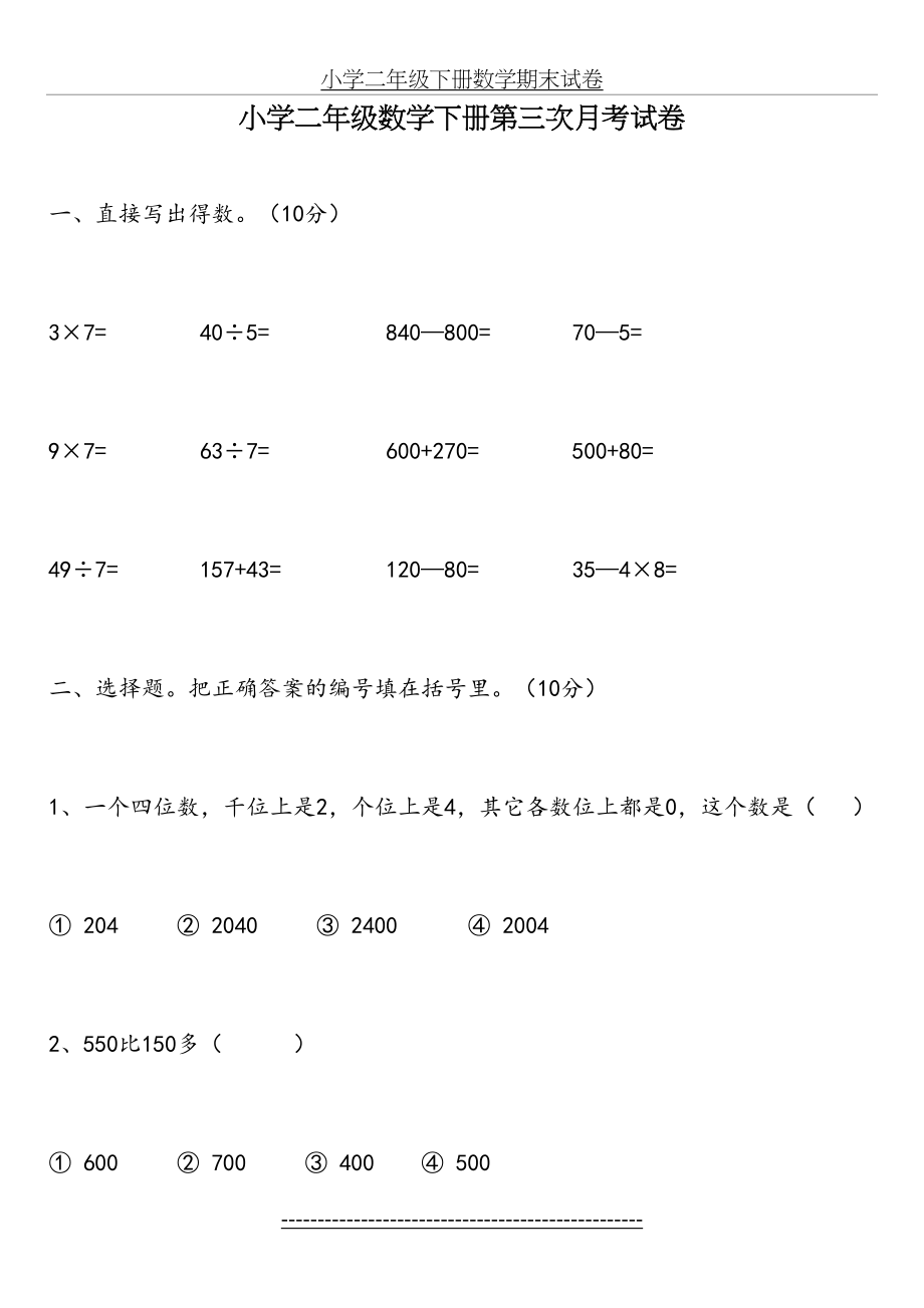 小学二年级数学下册第三次月考试卷.doc_第2页