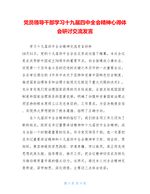 党员领导干部学习十九届四中全会精神心得体会研讨交流发言.doc