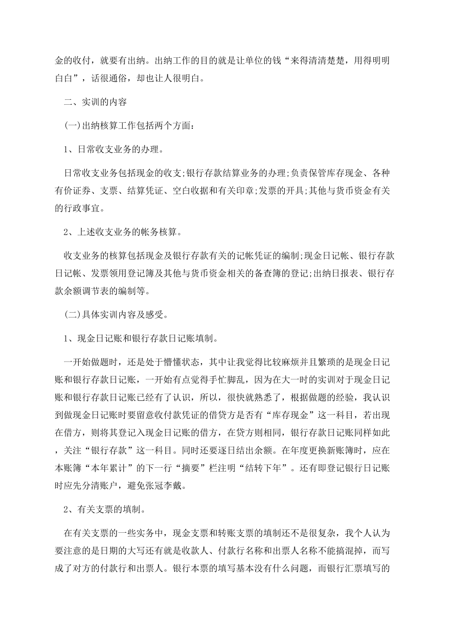 出纳毕业顶岗实习报告2022.docx_第2页