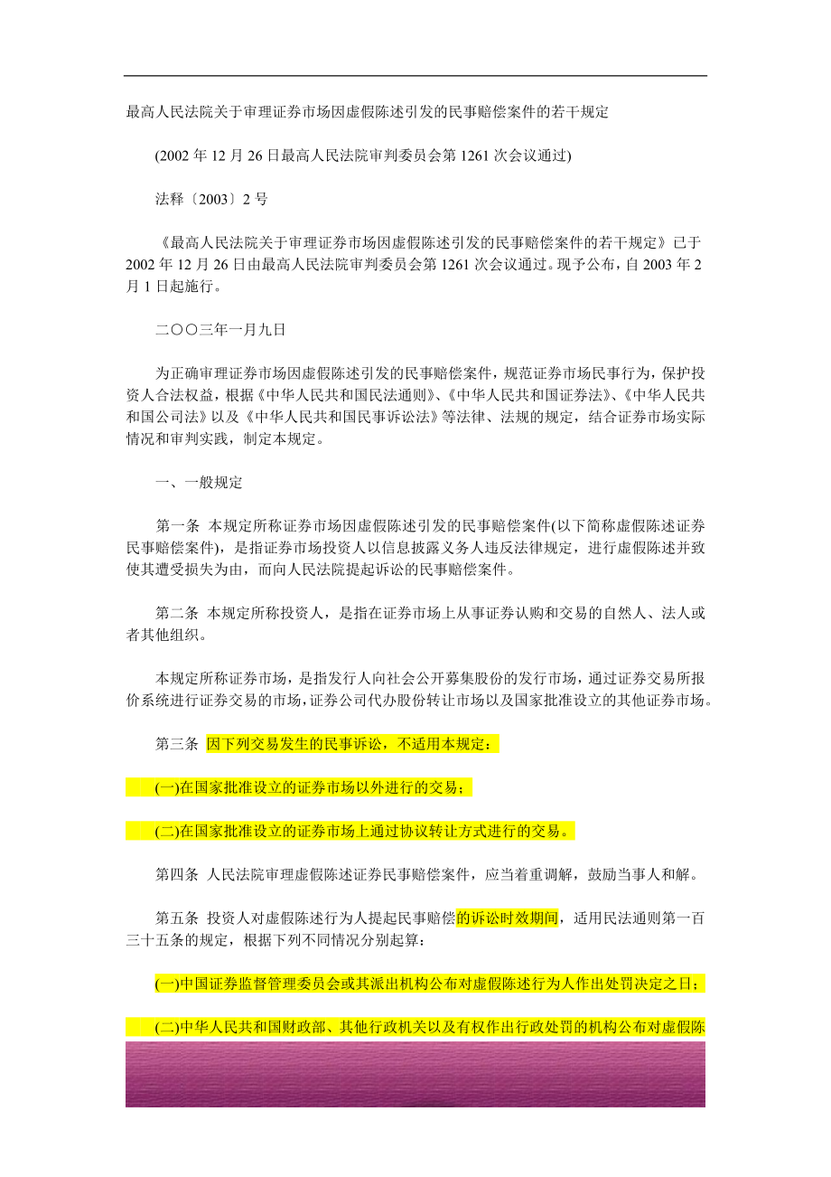 金融证券发行证券审核证券研究资料 常用法律法规规章及规则 x16 最高人民法院关于审理证券市场因虚假陈述引发的民事赔偿案件的若干规定-有效.doc_第1页