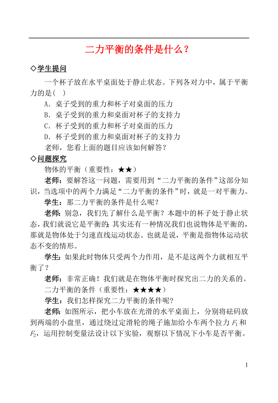 2021中考物理复习问题探究 二力平衡的条件是什么？.doc_第1页