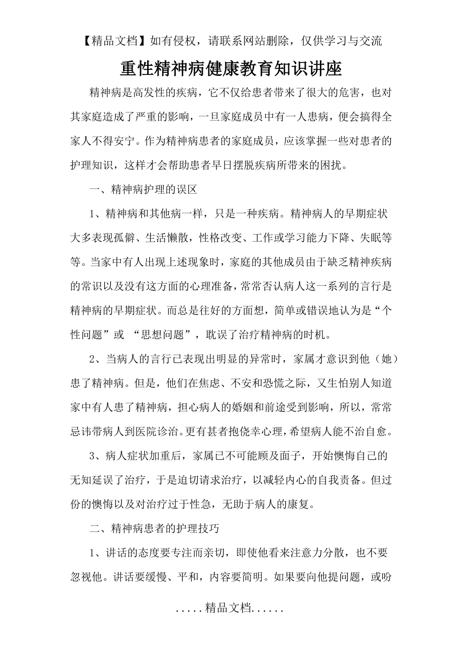 重性精神病健康教育知识讲座.doc_第2页