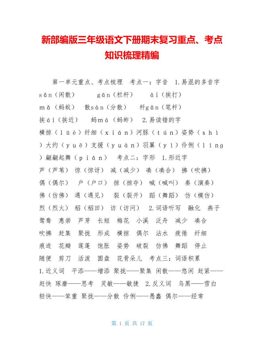 新部编版三年级语文下册期末复习重点、考点知识梳理精编.doc_第1页