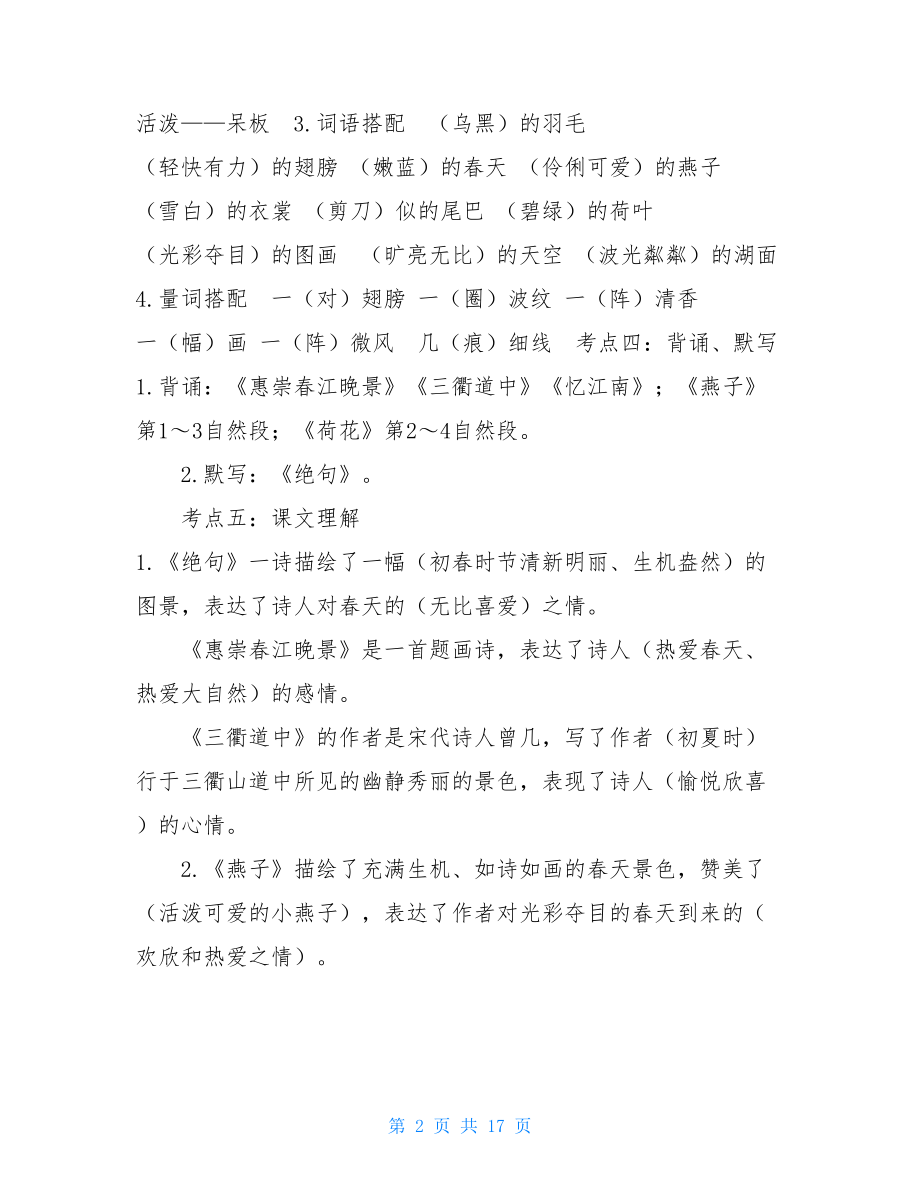 新部编版三年级语文下册期末复习重点、考点知识梳理精编.doc_第2页