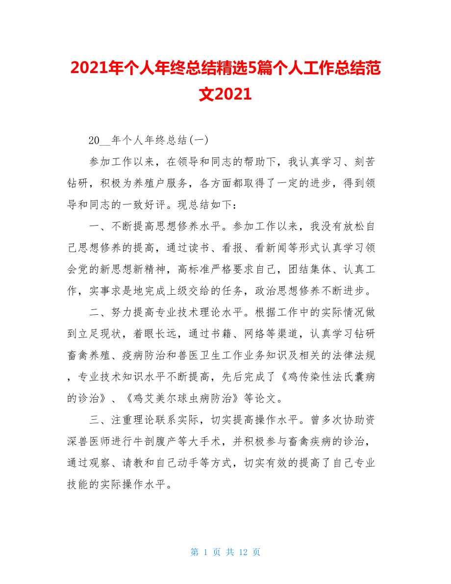 2021年个人年终总结精选5篇个人工作总结范文2021.doc_第1页