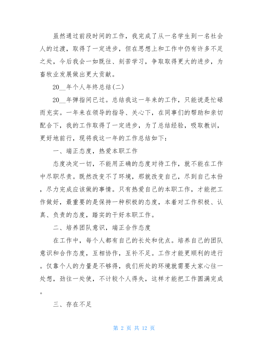 2021年个人年终总结精选5篇个人工作总结范文2021.doc_第2页