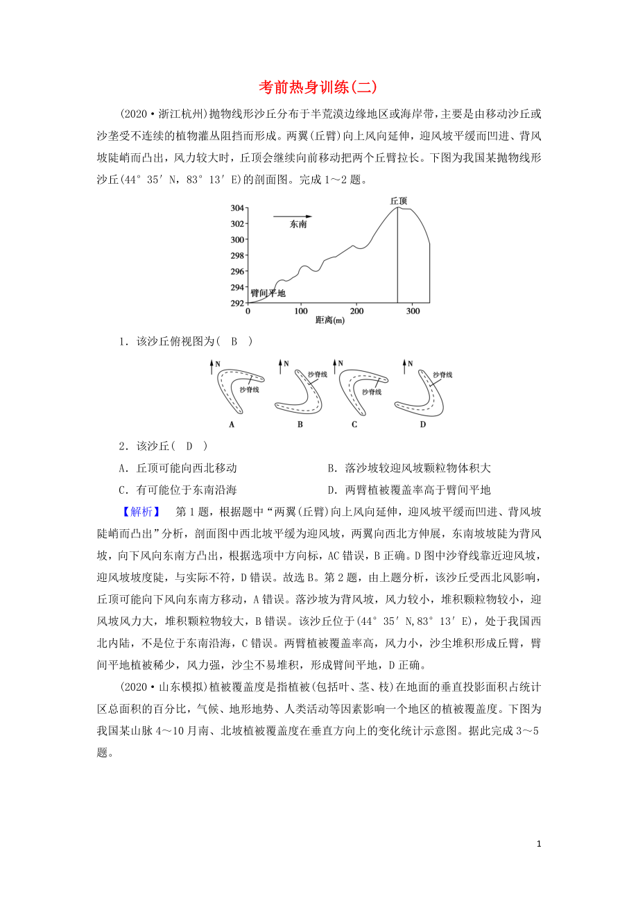 2021届高考地理二轮复习考前热身训练2含解析新人教版.doc_第1页