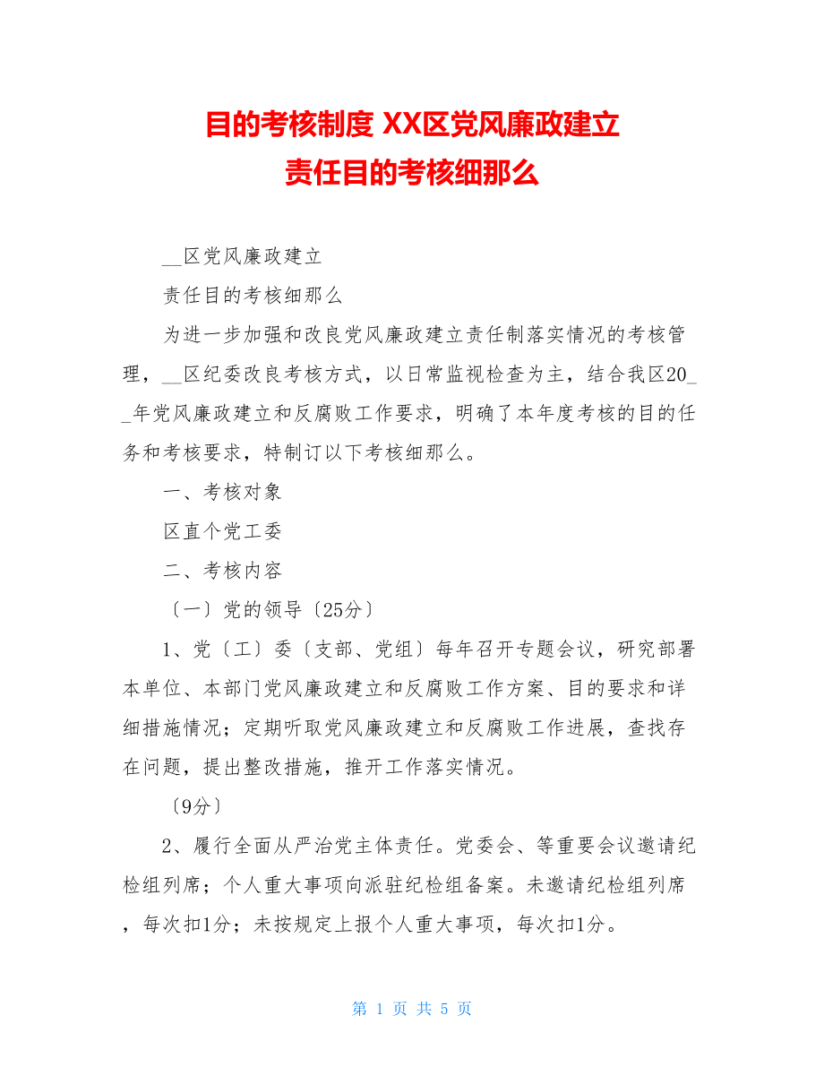 目标考核制度XX区党风廉政建设责任目标考核细则.doc_第1页