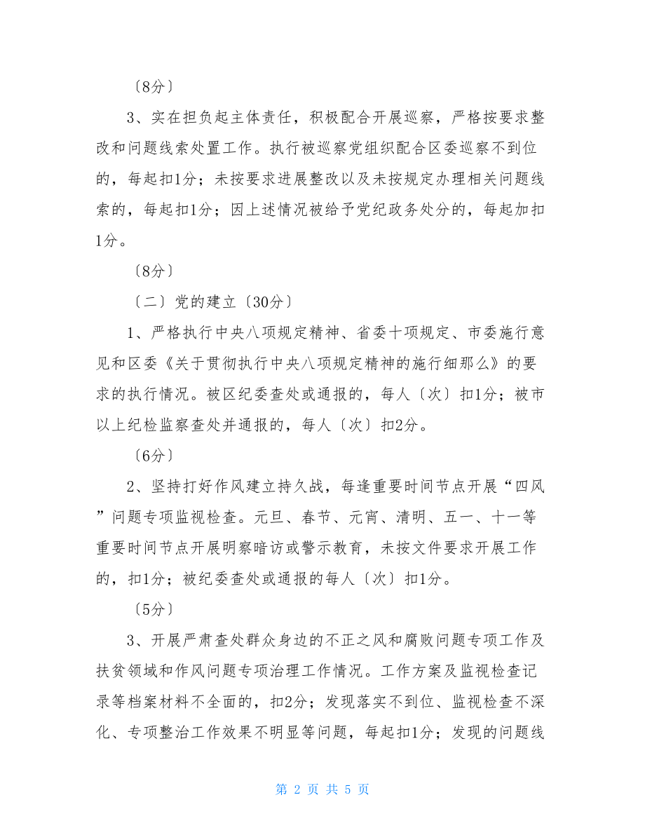 目标考核制度XX区党风廉政建设责任目标考核细则.doc_第2页