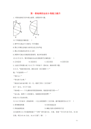 2021_2021学年新教材高中地理第一章地球的运动单元测试B卷含解析新人教版选择性必修.doc