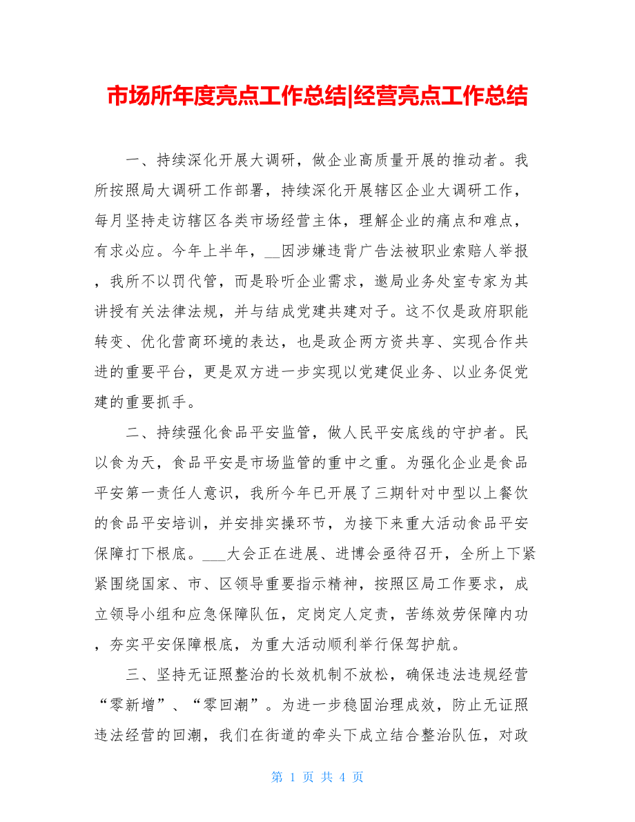 市场所年度亮点工作总结经营亮点工作总结.doc_第1页