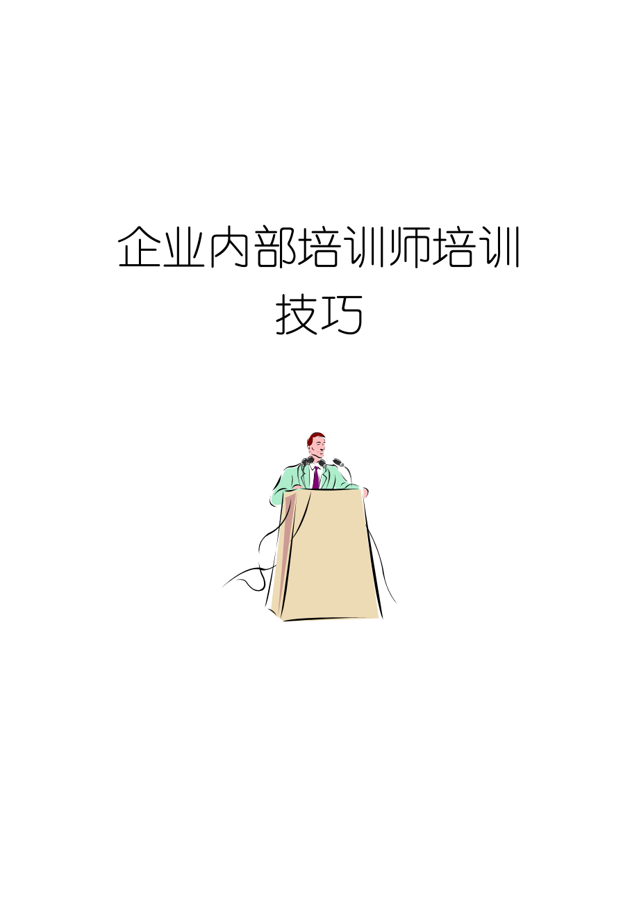 企业内部培训师培训技巧.doc_第1页