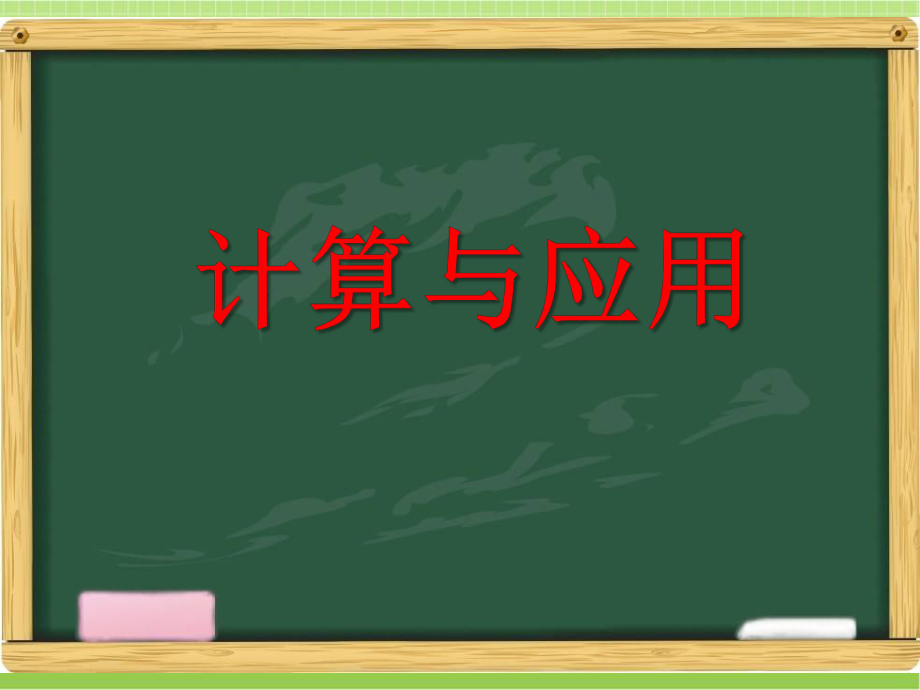 新北师大版六年级数学下册《计算与应用(三)》习题课件ppt.ppt_第1页