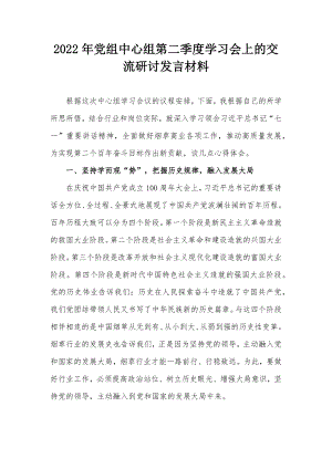 2022年党组中心组第二季度学习会上的交流研讨发言材料.docx