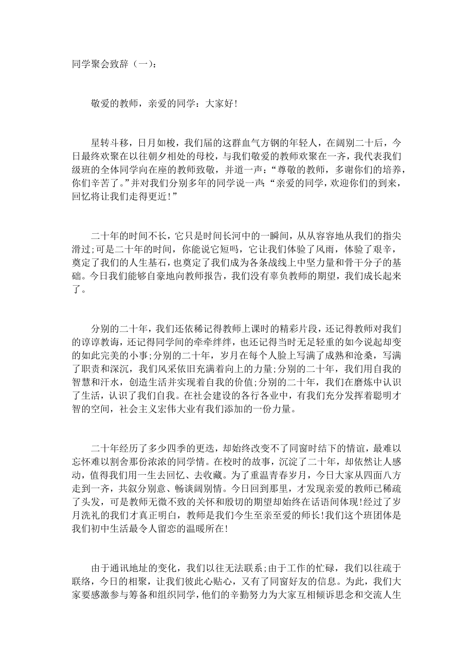 同学聚会致辞(5篇)发言稿致辞演讲致词演讲稿精选5篇.docx_第1页