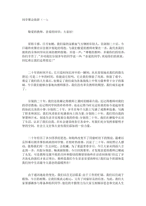 同学聚会致辞(5篇)发言稿致辞演讲致词演讲稿精选5篇.docx