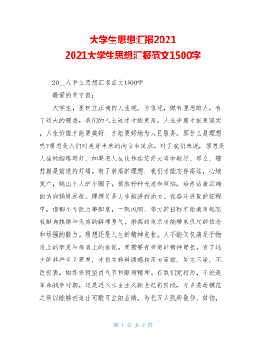 大学生思想汇报2021 2021大学生思想汇报范文1500字 .doc