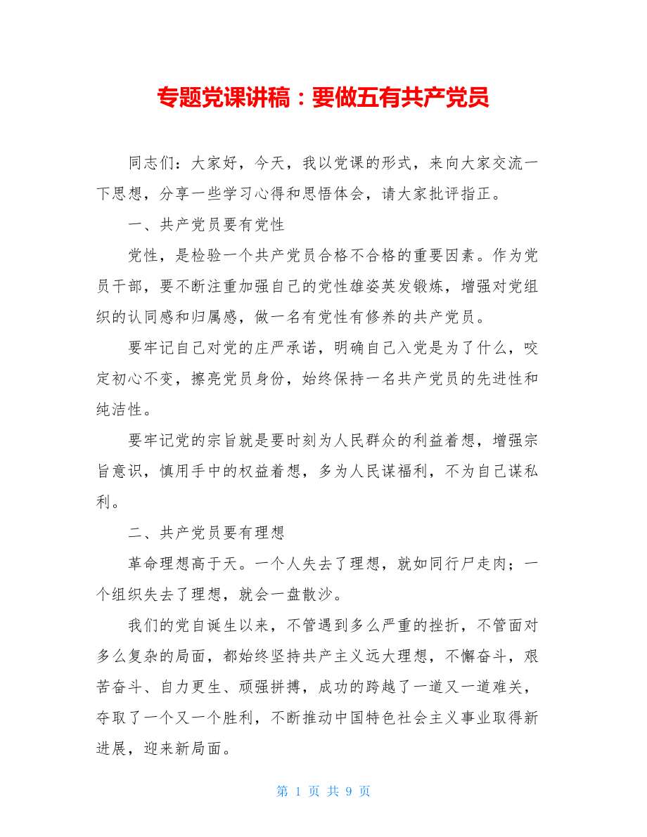 专题党课讲稿：要做五有共产党员 .doc_第1页