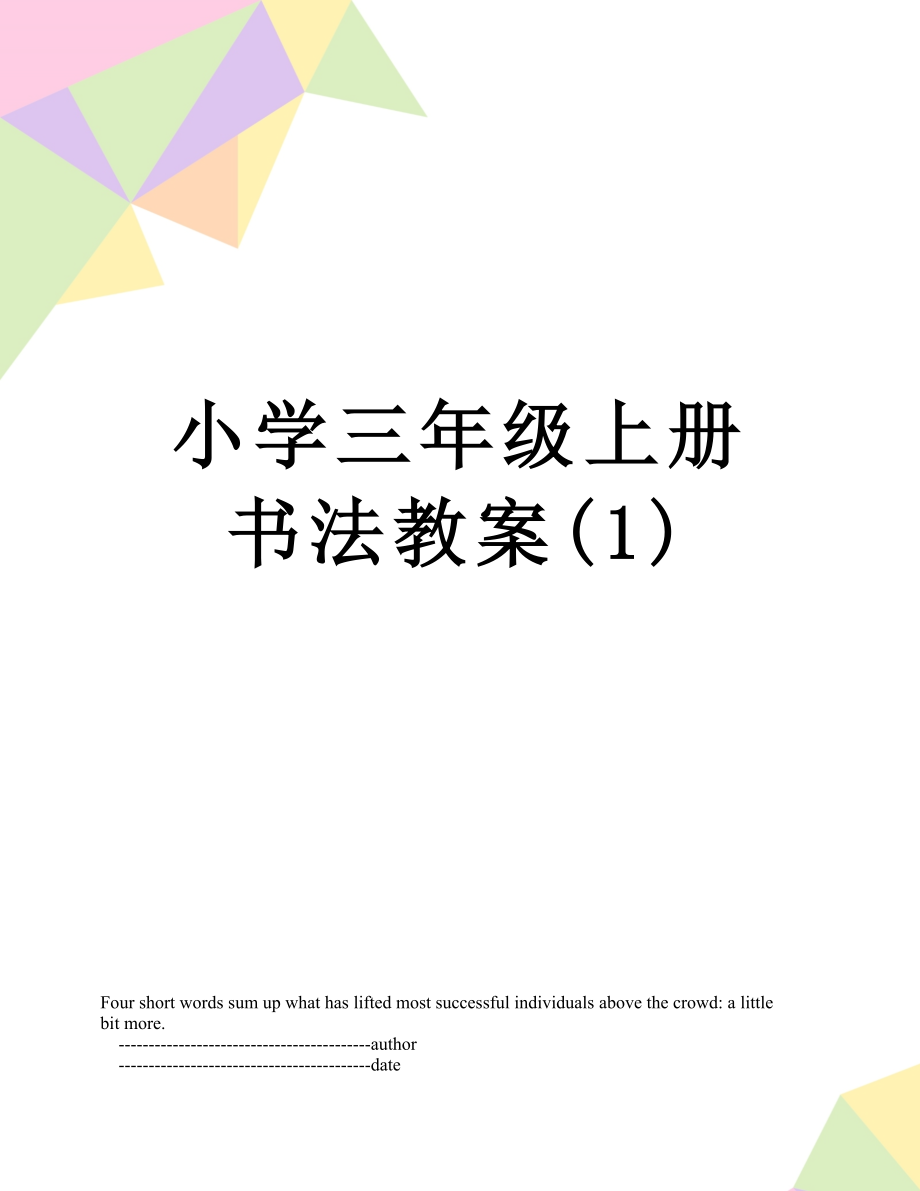 小学三年级上册书法教案(1).doc_第1页