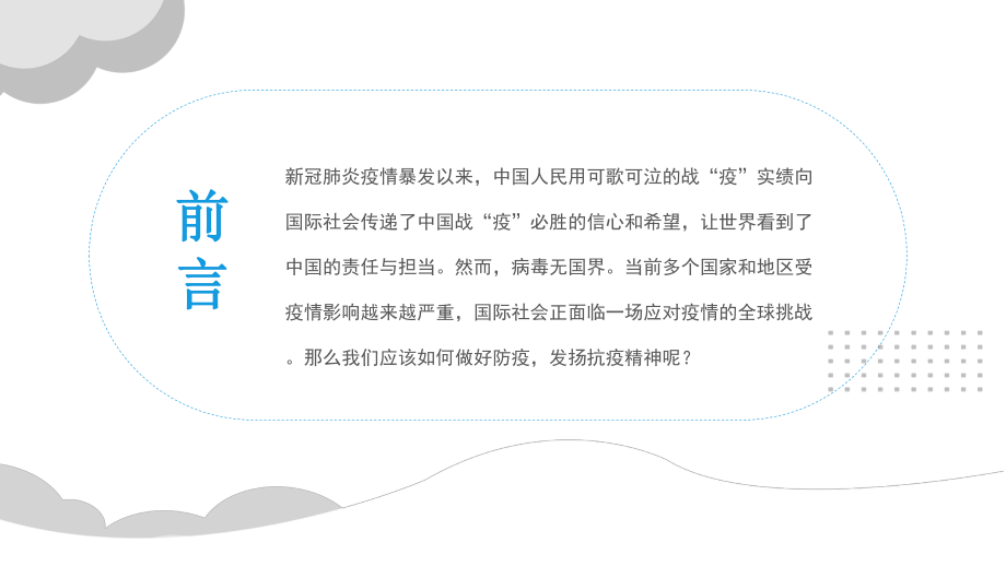 普及防疫知识弘扬抗疫精神主题班会课件ppt.pptx_第2页