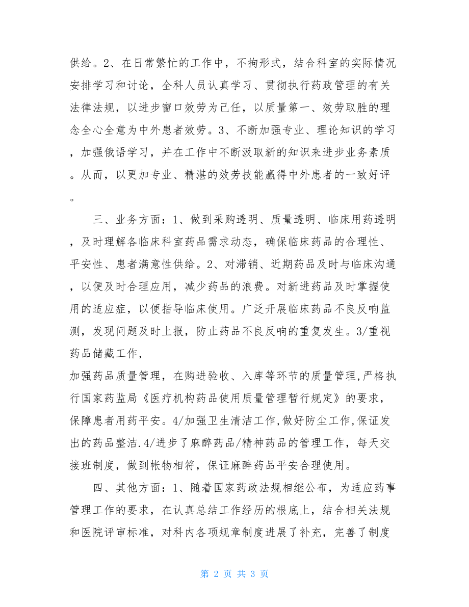 2022年医院药剂科工作总结医院的药剂科工作总结.doc_第2页