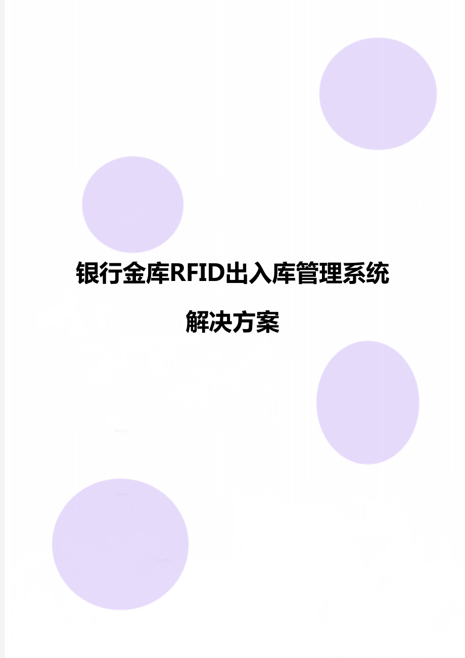 银行金库RFID出入库管理系统解决方案.doc_第1页