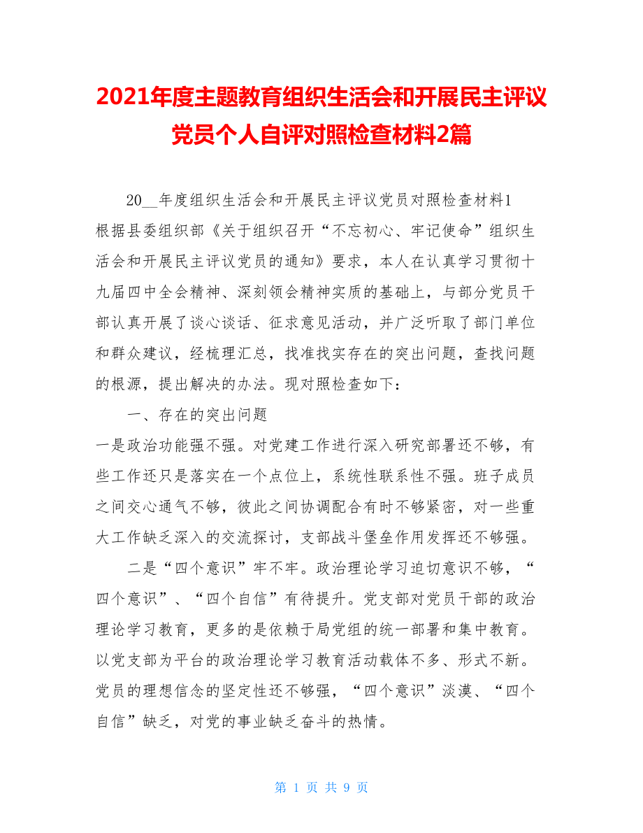 2021年度主题教育组织生活会和开展民主评议党员个人自评对照检查材料2篇.doc_第1页