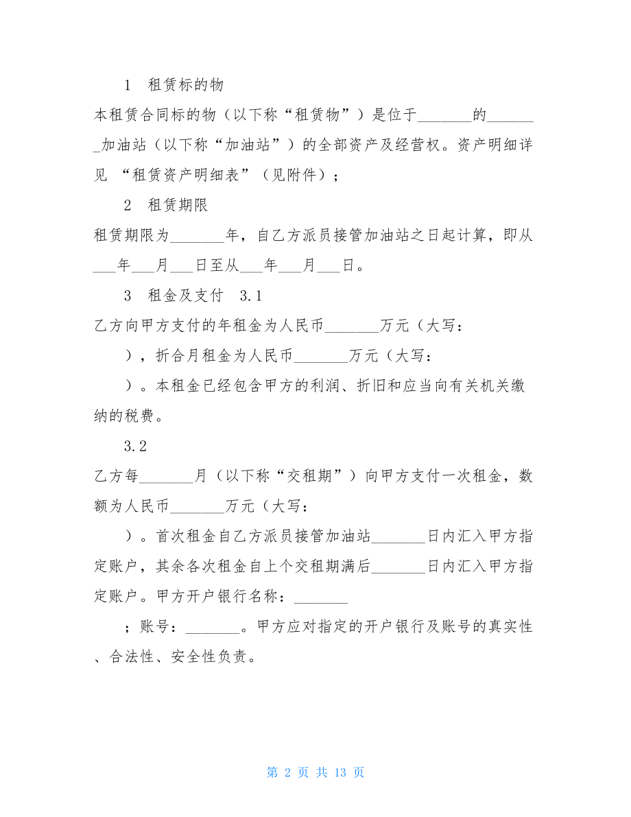 加油站资产租赁合同.doc_第2页