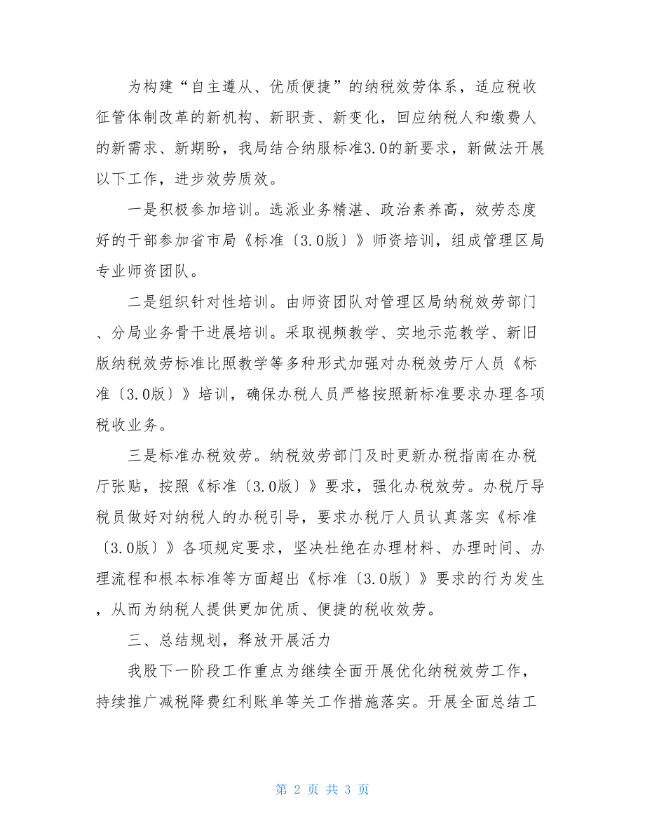 税务局纳税服务工作调研报告国税电子税务局.doc_第2页