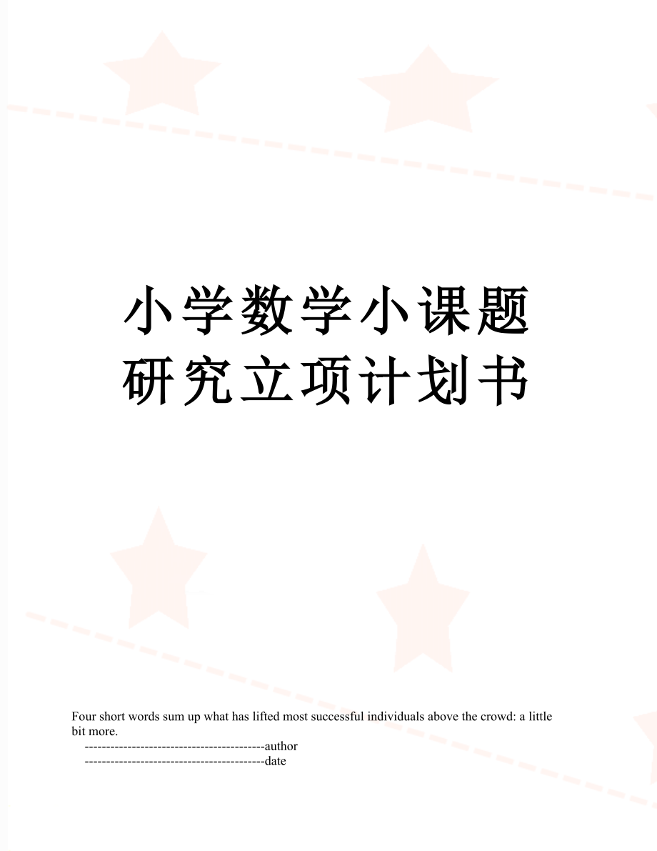 小学数学小课题研究立项计划书.doc_第1页