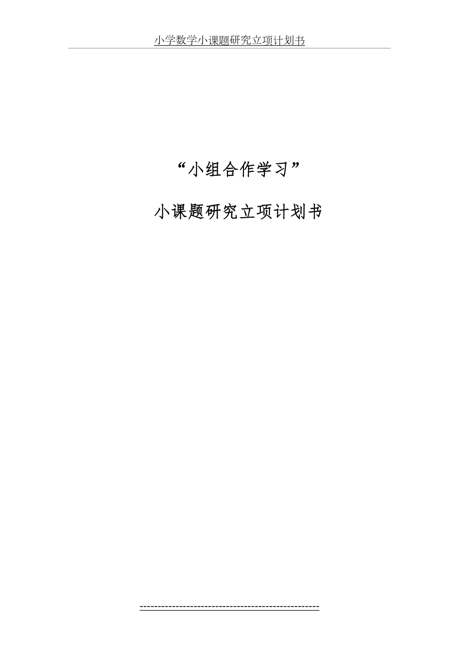 小学数学小课题研究立项计划书.doc_第2页