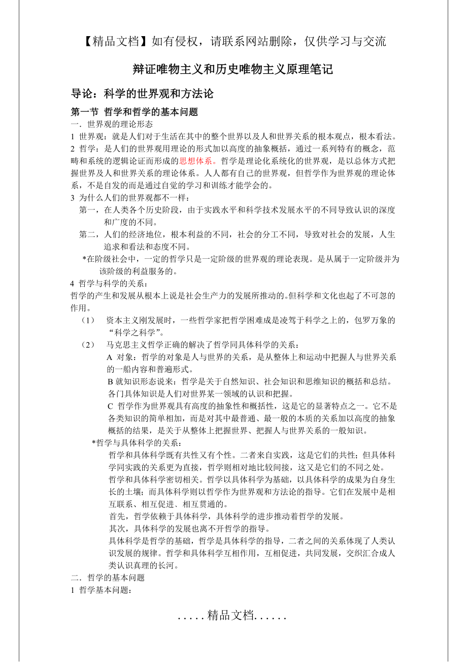 辩证唯物主义和历史唯物主义原理笔记 考研复习.doc_第2页