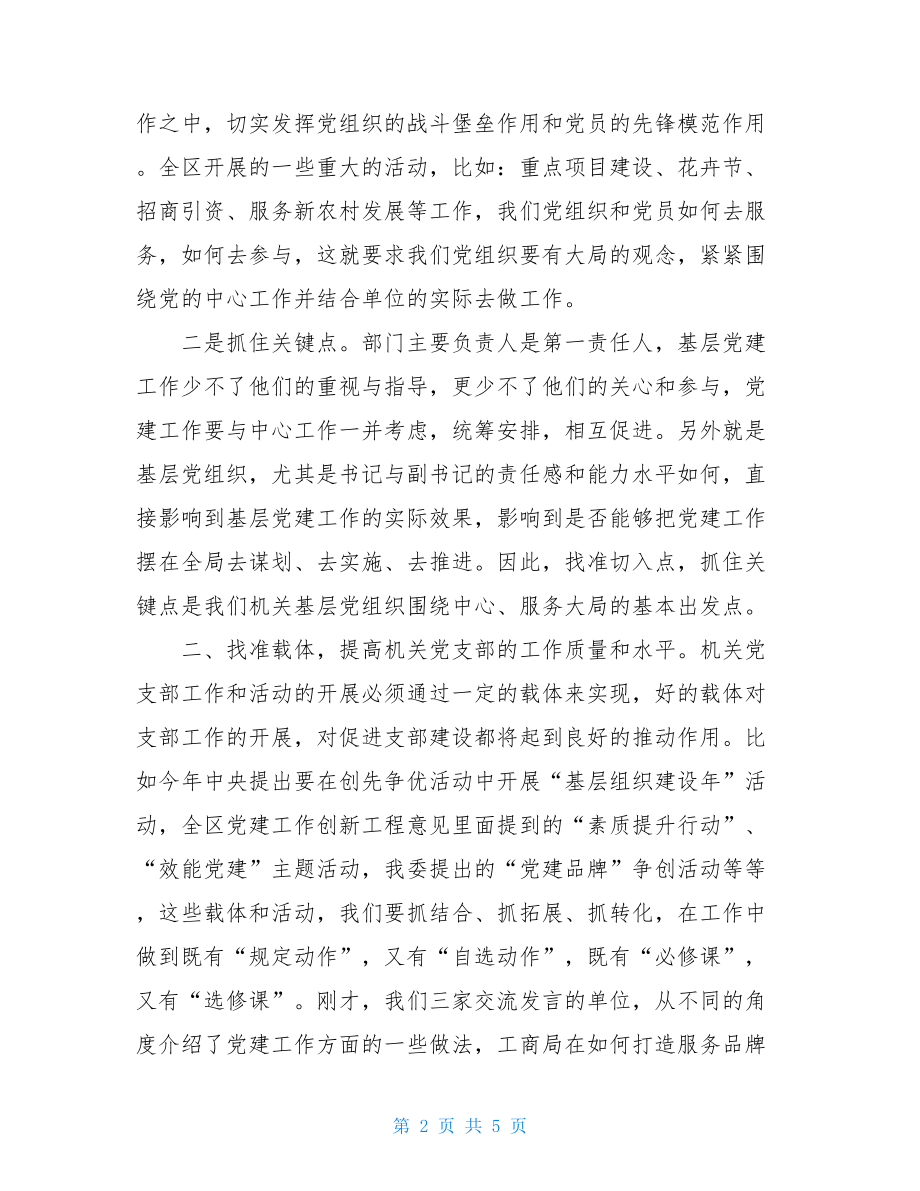 在机关党支部书记会议上的讲话_.doc_第2页