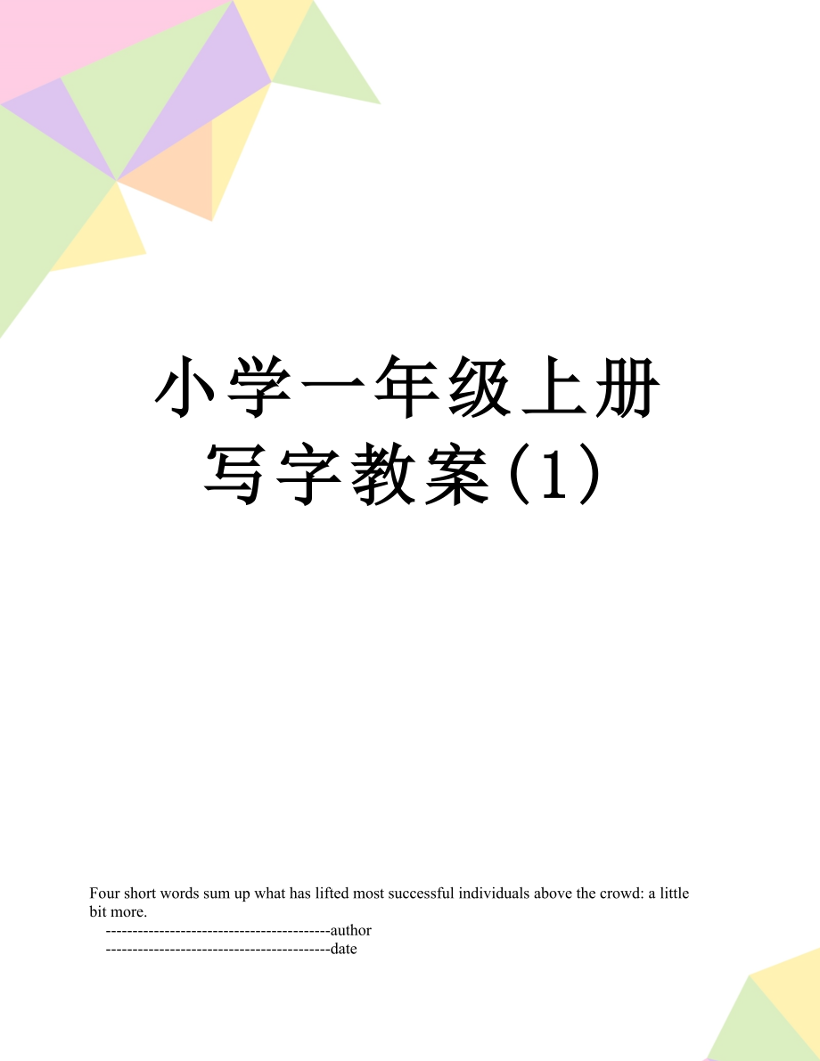 小学一年级上册写字教案(1).doc_第1页