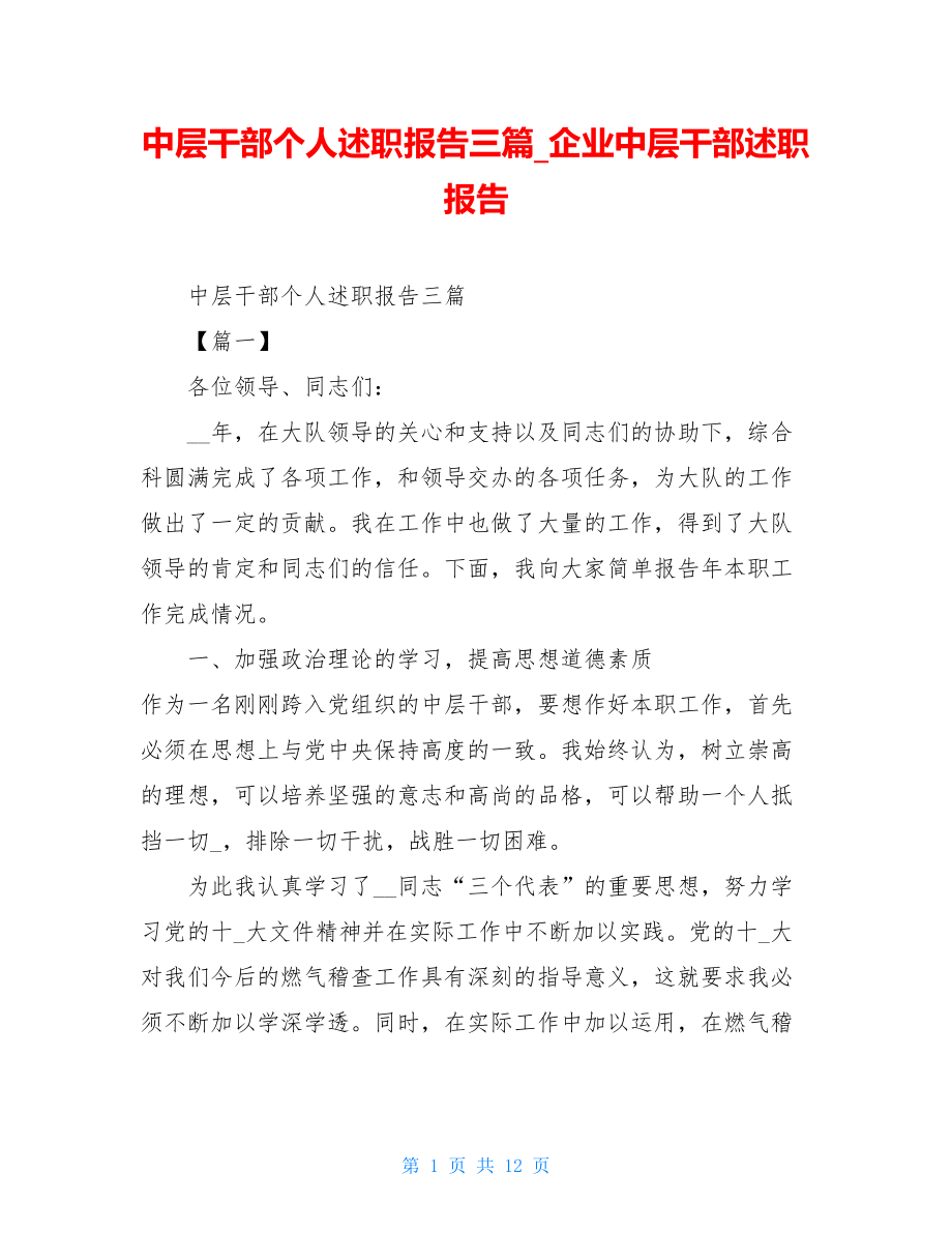 中层干部个人述职报告三篇_企业中层干部述职报告.doc_第1页