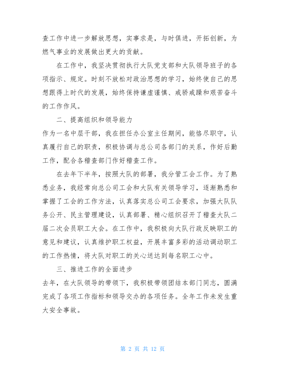 中层干部个人述职报告三篇_企业中层干部述职报告.doc_第2页