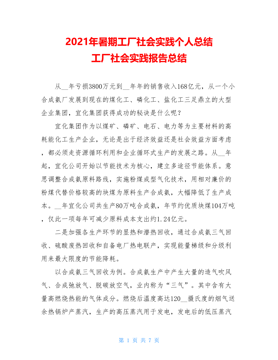 2021年暑期工厂社会实践个人总结 工厂社会实践报告总结.doc_第1页