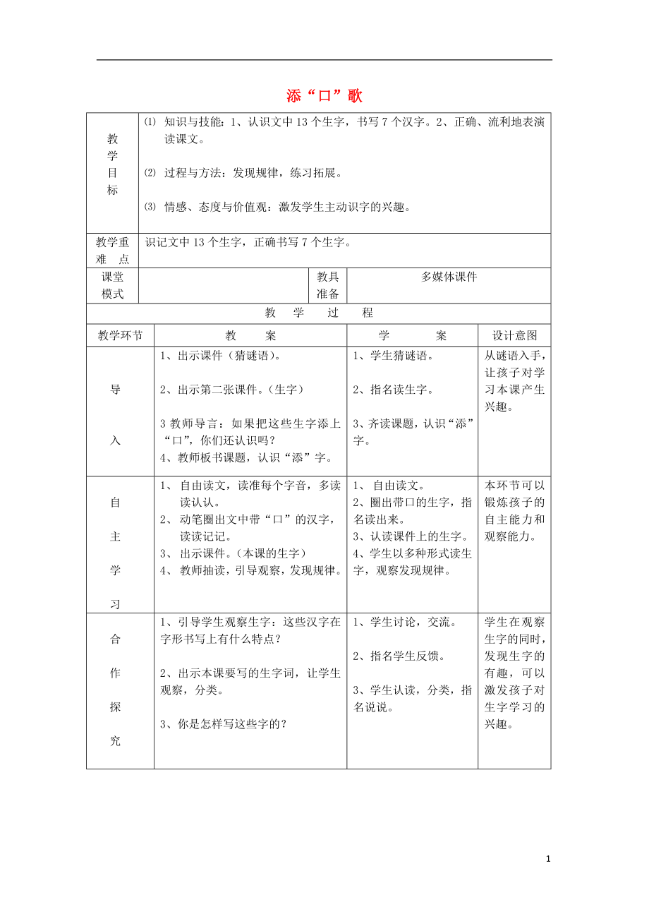 2021一年级语文下册《添口歌》教学设计 语文S版.doc_第1页